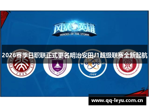 2026赛季日职联正式更名明治安田J1超级联赛全新起航 2026赛季日职联正式更名明治安田J1超级联赛全新起航