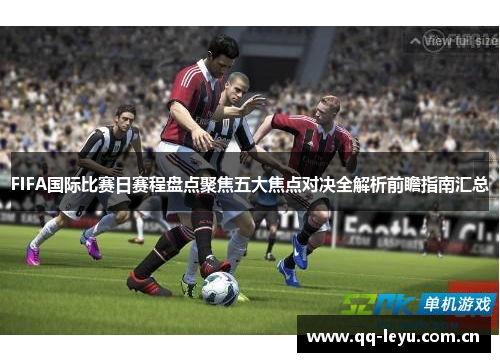 FIFA国际比赛日赛程盘点聚焦五大焦点对决全解析前瞻指南汇总 FIFA国际比赛日赛程盘点聚焦五大焦点对决全解析前瞻指南汇总