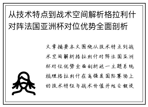 从技术特点到战术空间解析格拉利什对阵法国亚洲杯对位优势全面剖析 从技术特点到战术空间解析格拉利什对阵法国亚洲杯对位优势全面剖析