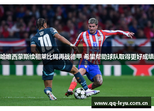 哈维西蒙斯续租莱比锡再战德甲 希望帮助球队取得更好成绩 哈维西蒙斯续租莱比锡再战德甲 希望帮助球队取得更好成绩