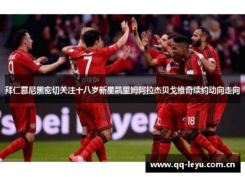 拜仁慕尼黑密切关注十八岁新星凯里姆阿拉杰贝戈维奇续约动向走向 拜仁慕尼黑密切关注十八岁新星凯里姆阿拉杰贝戈维奇续约动向走向
