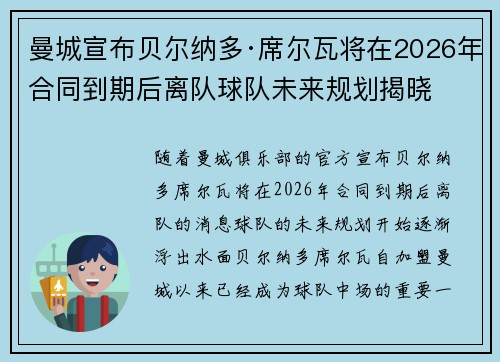曼城宣布贝尔纳多·席尔瓦将在2026年合同到期后离队球队未来规划揭晓 曼城宣布贝尔纳多·席尔瓦将在2026年合同到期后离队球队未来规划揭晓