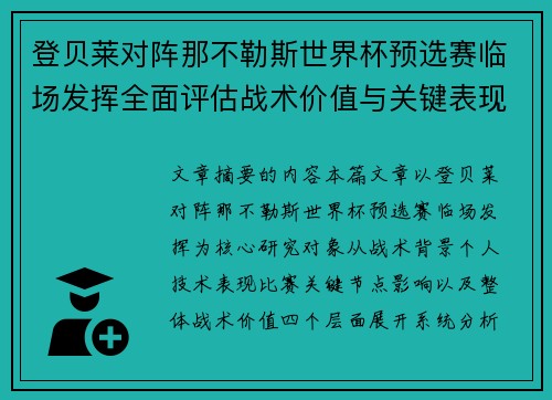 登贝莱对阵那不勒斯世界杯预选赛临场发挥全面评估战术价值与关键表现分析 登贝莱对阵那不勒斯世界杯预选赛临场发挥全面评估战术价值与关键表现分析