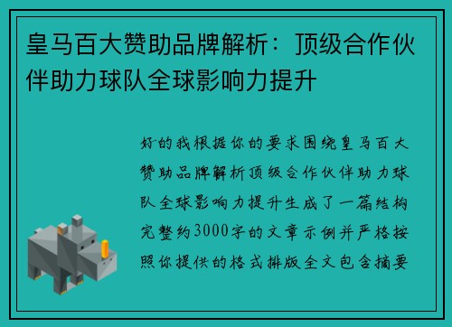 皇马百大赞助品牌解析:顶级合作伙伴助力球队全球影响力提升 皇马百大赞助品牌解析:顶级合作伙伴助力球队全球影响力提升