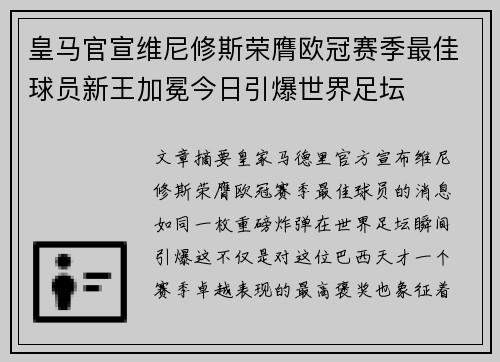 皇马官宣维尼修斯荣膺欧冠赛季最佳球员新王加冕今日引爆世界足坛 皇马官宣维尼修斯荣膺欧冠赛季最佳球员新王加冕今日引爆世界足坛