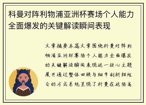 科曼对阵利物浦亚洲杯赛场个人能力全面爆发的关键解读瞬间表现 科曼对阵利物浦亚洲杯赛场个人能力全面爆发的关键解读瞬间表现