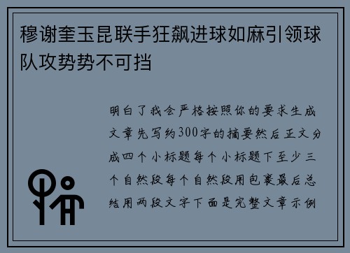 穆谢奎玉昆联手狂飙进球如麻引领球队攻势势不可挡 穆谢奎玉昆联手狂飙进球如麻引领球队攻势势不可挡