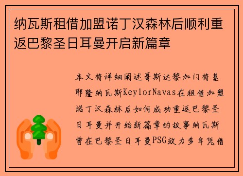 纳瓦斯租借加盟诺丁汉森林后顺利重返巴黎圣日耳曼开启新篇章 纳瓦斯租借加盟诺丁汉森林后顺利重返巴黎圣日耳曼开启新篇章