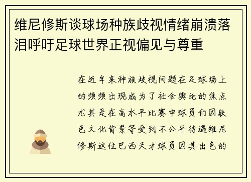 维尼修斯谈球场种族歧视情绪崩溃落泪呼吁足球世界正视偏见与尊重 维尼修斯谈球场种族歧视情绪崩溃落泪呼吁足球世界正视偏见与尊重