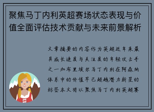 聚焦马丁内利英超赛场状态表现与价值全面评估技术贡献与未来前景解析 聚焦马丁内利英超赛场状态表现与价值全面评估技术贡献与未来前景解析