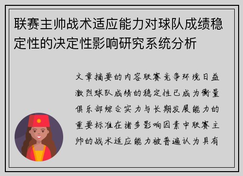 联赛主帅战术适应能力对球队成绩稳定性的决定性影响研究系统分析 联赛主帅战术适应能力对球队成绩稳定性的决定性影响研究系统分析