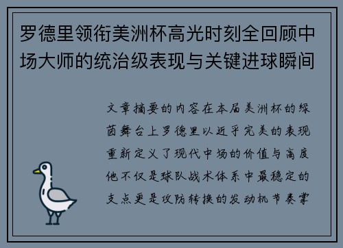 罗德里领衔美洲杯高光时刻全回顾中场大师的统治级表现与关键进球瞬间 罗德里领衔美洲杯高光时刻全回顾中场大师的统治级表现与关键进球瞬间