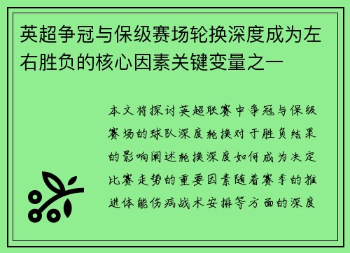 英超争冠与保级赛场轮换深度成为左右胜负的核心因素关键变量之一 英超争冠与保级赛场轮换深度成为左右胜负的核心因素关键变量之一