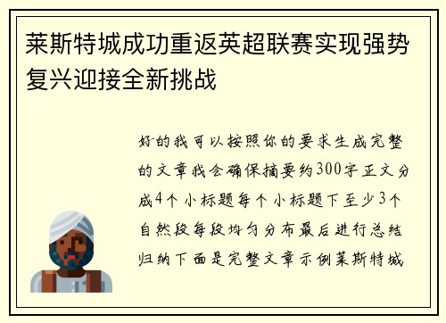 莱斯特城成功重返英超联赛实现强势复兴迎接全新挑战 莱斯特城成功重返英超联赛实现强势复兴迎接全新挑战