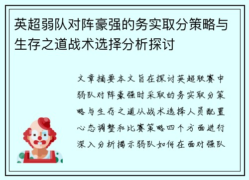 英超弱队对阵豪强的务实取分策略与生存之道战术选择分析探讨 英超弱队对阵豪强的务实取分策略与生存之道战术选择分析探讨