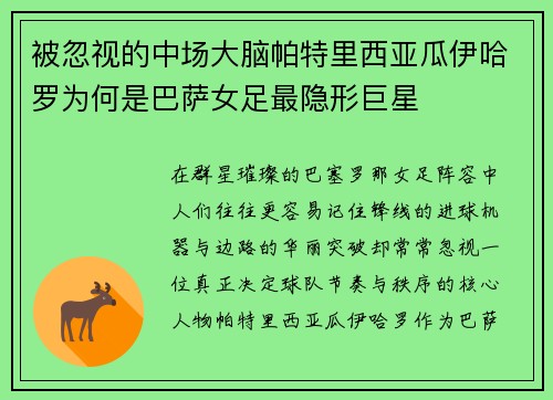 被忽视的中场大脑帕特里西亚瓜伊哈罗为何是巴萨女足最隐形巨星