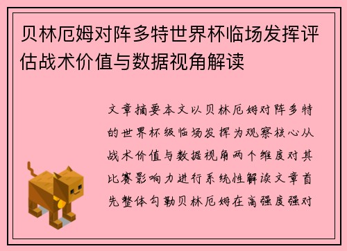 贝林厄姆对阵多特世界杯临场发挥评估战术价值与数据视角解读 贝林厄姆对阵多特世界杯临场发挥评估战术价值与数据视角解读
