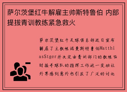 萨尔茨堡红牛解雇主帅斯特鲁伯 内部提拔青训教练紧急救火 萨尔茨堡红牛解雇主帅斯特鲁伯 内部提拔青训教练紧急救火