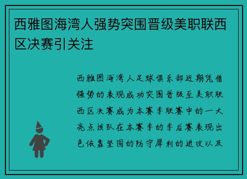 西雅图海湾人强势突围晋级美职联西区决赛引关注 西雅图海湾人强势突围晋级美职联西区决赛引关注