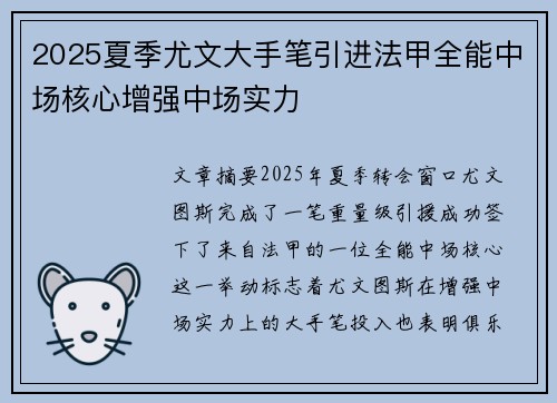 2025夏季尤文大手笔引进法甲全能中场核心增强中场实力 2025夏季尤文大手笔引进法甲全能中场核心增强中场实力