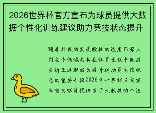 2026世界杯官方宣布为球员提供大数据个性化训练建议助力竞技状态提升 2026世界杯官方宣布为球员提供大数据个性化训练建议助力竞技状态提升
