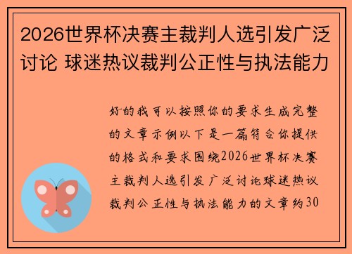 2026世界杯决赛主裁判人选引发广泛讨论 球迷热议裁判公正性与执法能力 2026世界杯决赛主裁判人选引发广泛讨论 球迷热议裁判公正性与执法能力
