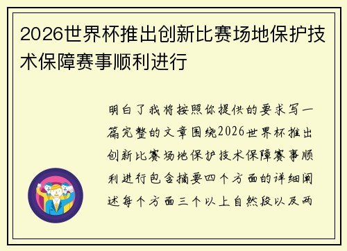 2026世界杯推出创新比赛场地保护技术保障赛事顺利进行 2026世界杯推出创新比赛场地保护技术保障赛事顺利进行