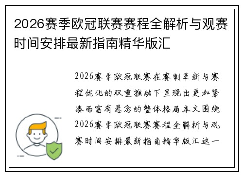 2026赛季欧冠联赛赛程全解析与观赛时间安排最新指南精华版汇