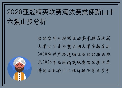 2026亚冠精英联赛淘汰赛柔佛新山十六强止步分析 2026亚冠精英联赛淘汰赛柔佛新山十六强止步分析