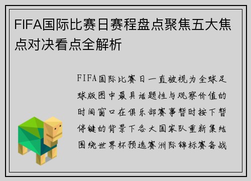 FIFA国际比赛日赛程盘点聚焦五大焦点对决看点全解析 FIFA国际比赛日赛程盘点聚焦五大焦点对决看点全解析