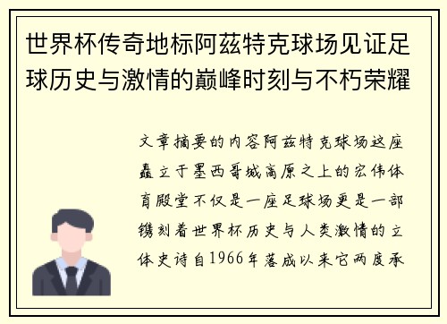 世界杯传奇地标阿茲特克球场见证足球历史与激情的巅峰时刻与不朽荣耀 世界杯传奇地标阿茲特克球场见证足球历史与激情的巅峰时刻与不朽荣耀