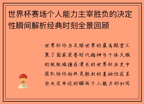 世界杯赛场个人能力主宰胜负的决定性瞬间解析经典时刻全景回顾 世界杯赛场个人能力主宰胜负的决定性瞬间解析经典时刻全景回顾