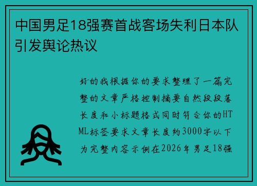 中国男足18强赛首战客场失利日本队引发舆论热议 中国男足18强赛首战客场失利日本队引发舆论热议