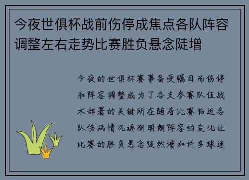 今夜世俱杯战前伤停成焦点各队阵容调整左右走势比赛胜负悬念陡增 今夜世俱杯战前伤停成焦点各队阵容调整左右走势比赛胜负悬念陡增