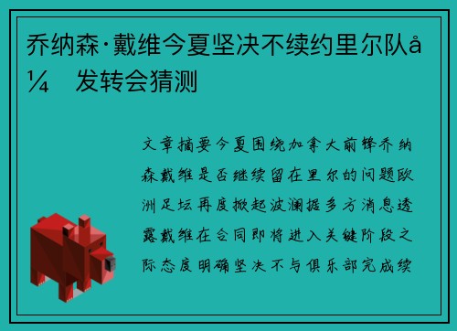乔纳森·戴维今夏坚决不续约里尔队引发转会猜测 乔纳森·戴维今夏坚决不续约里尔队引发转会猜测