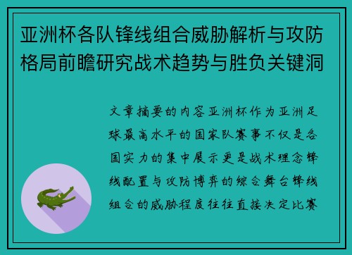 亚洲杯各队锋线组合威胁解析与攻防格局前瞻研究战术趋势与胜负关键洞察 亚洲杯各队锋线组合威胁解析与攻防格局前瞻研究战术趋势与胜负关键洞察