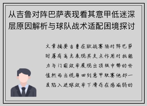 从吉鲁对阵巴萨表现看其意甲低迷深层原因解析与球队战术适配困境探讨 从吉鲁对阵巴萨表现看其意甲低迷深层原因解析与球队战术适配困境探讨