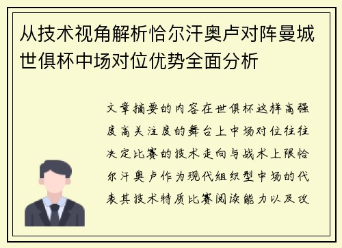 从技术视角解析恰尔汗奥卢对阵曼城世俱杯中场对位优势全面分析 从技术视角解析恰尔汗奥卢对阵曼城世俱杯中场对位优势全面分析