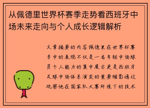 从佩德里世界杯赛季走势看西班牙中场未来走向与个人成长逻辑解析 从佩德里世界杯赛季走势看西班牙中场未来走向与个人成长逻辑解析