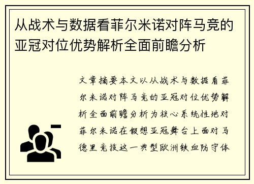 从战术与数据看菲尔米诺对阵马竞的亚冠对位优势解析全面前瞻分析 从战术与数据看菲尔米诺对阵马竞的亚冠对位优势解析全面前瞻分析