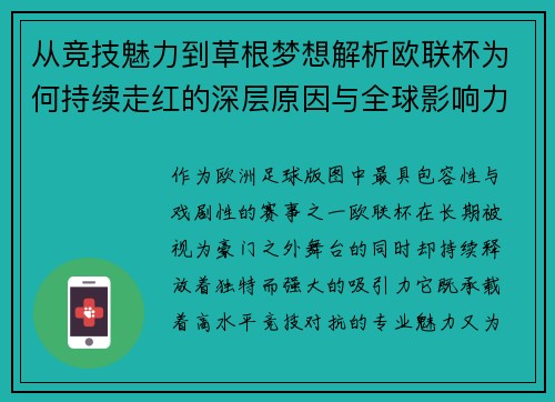 从竞技魅力到草根梦想解析欧联杯为何持续走红的深层原因与全球影响力 从竞技魅力到草根梦想解析欧联杯为何持续走红的深层原因与全球影响力