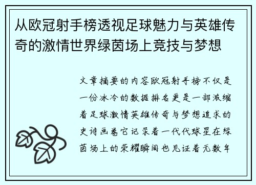 从欧冠射手榜透视足球魅力与英雄传奇的激情世界绿茵场上竞技与梦想 从欧冠射手榜透视足球魅力与英雄传奇的激情世界绿茵场上竞技与梦想
