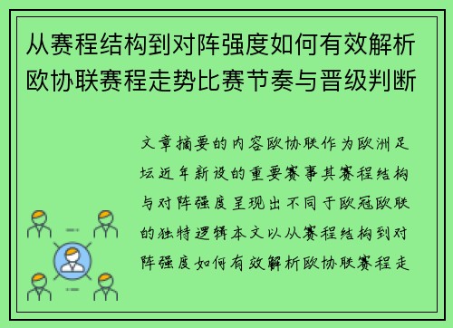 从赛程结构到对阵强度如何有效解析欧协联赛程走势比赛节奏与晋级判断 从赛程结构到对阵强度如何有效解析欧协联赛程走势比赛节奏与晋级判断