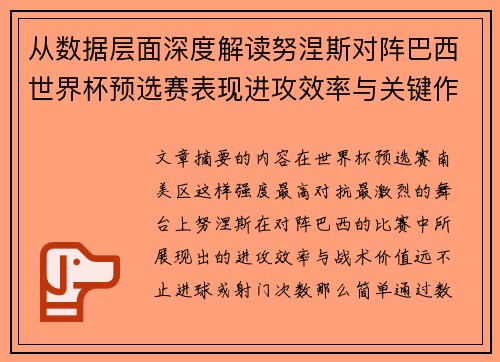 从数据层面深度解读努涅斯对阵巴西世界杯预选赛表现进攻效率与关键作用 从数据层面深度解读努涅斯对阵巴西世界杯预选赛表现进攻效率与关键作用