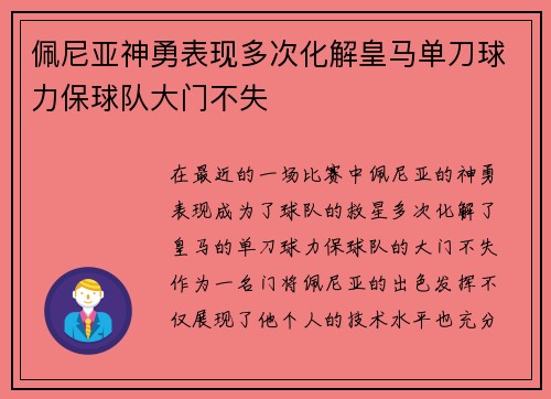佩尼亚神勇表现多次化解皇马单刀球力保球队大门不失 佩尼亚神勇表现多次化解皇马单刀球力保球队大门不失