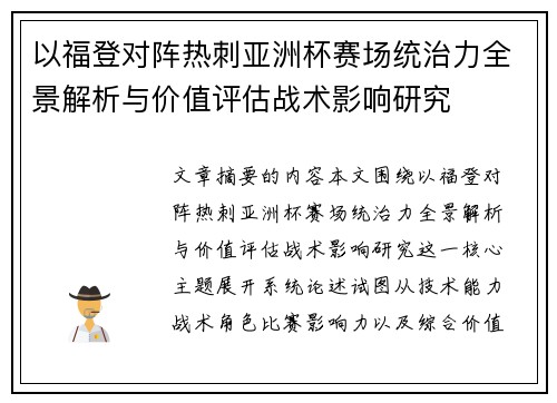 以福登对阵热刺亚洲杯赛场统治力全景解析与价值评估战术影响研究 以福登对阵热刺亚洲杯赛场统治力全景解析与价值评估战术影响研究