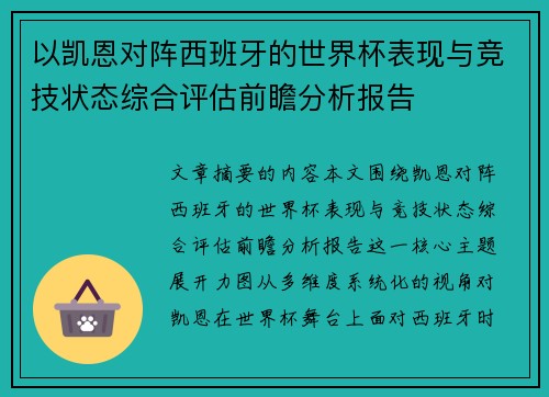 以凯恩对阵西班牙的世界杯表现与竞技状态综合评估前瞻分析报告 以凯恩对阵西班牙的世界杯表现与竞技状态综合评估前瞻分析报告