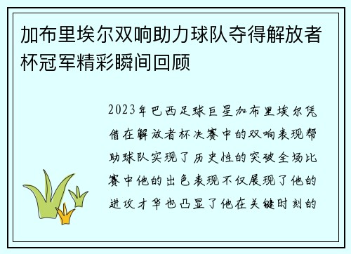 加布里埃尔双响助力球队夺得解放者杯冠军精彩瞬间回顾 加布里埃尔双响助力球队夺得解放者杯冠军精彩瞬间回顾
