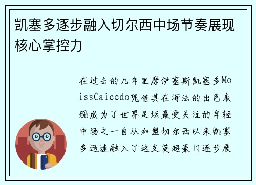 凯塞多逐步融入切尔西中场节奏展现核心掌控力