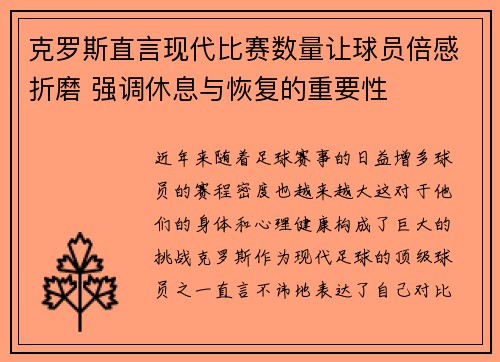 克罗斯直言现代比赛数量让球员倍感折磨 强调休息与恢复的重要性 克罗斯直言现代比赛数量让球员倍感折磨 强调休息与恢复的重要性